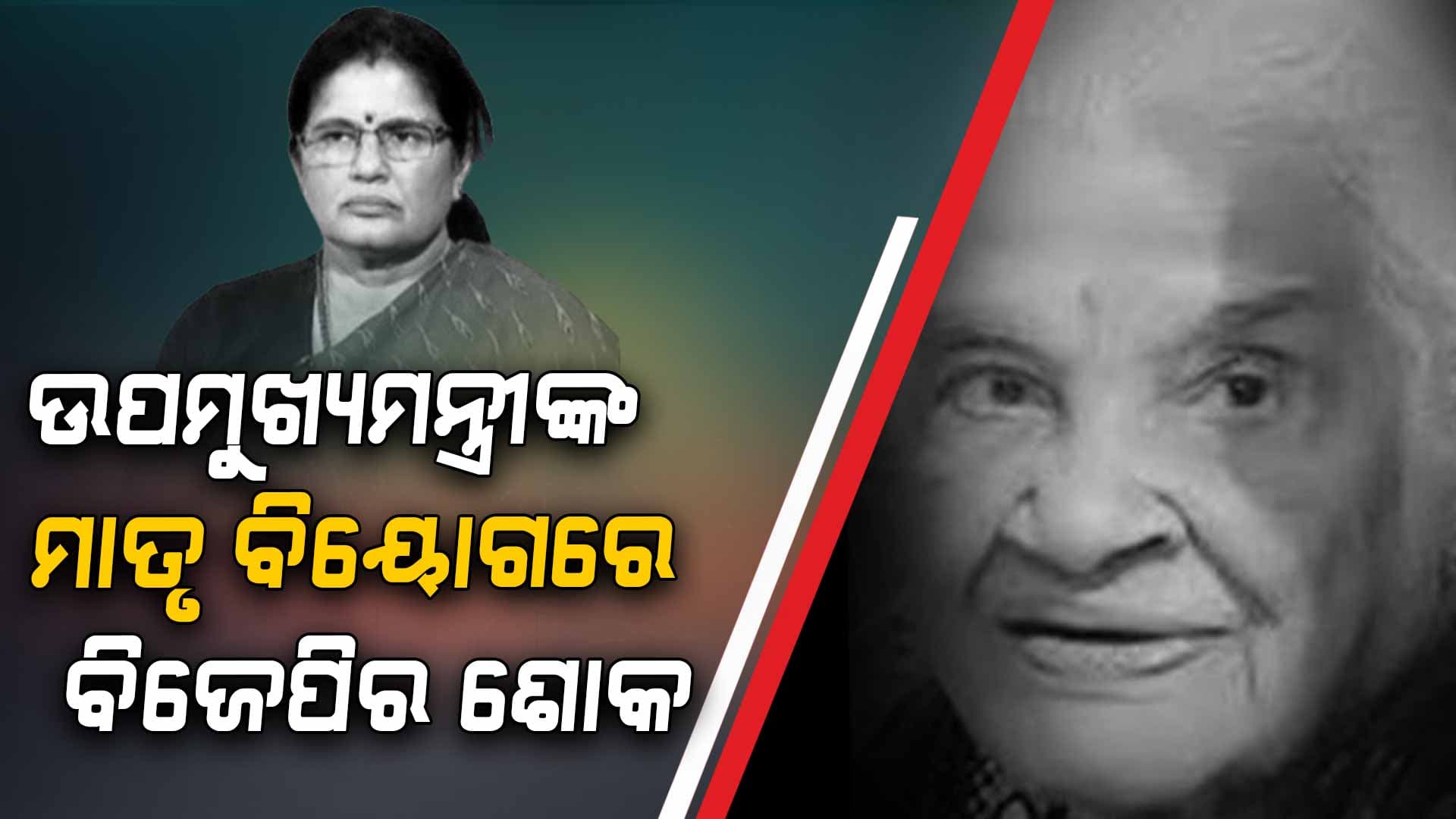 ୮୯ବର୍ଷ ବୟସରେ ଆଖିବୁଜିଲେ ପ୍ରଭାତି ପରିଡାଙ୍କ ମା'