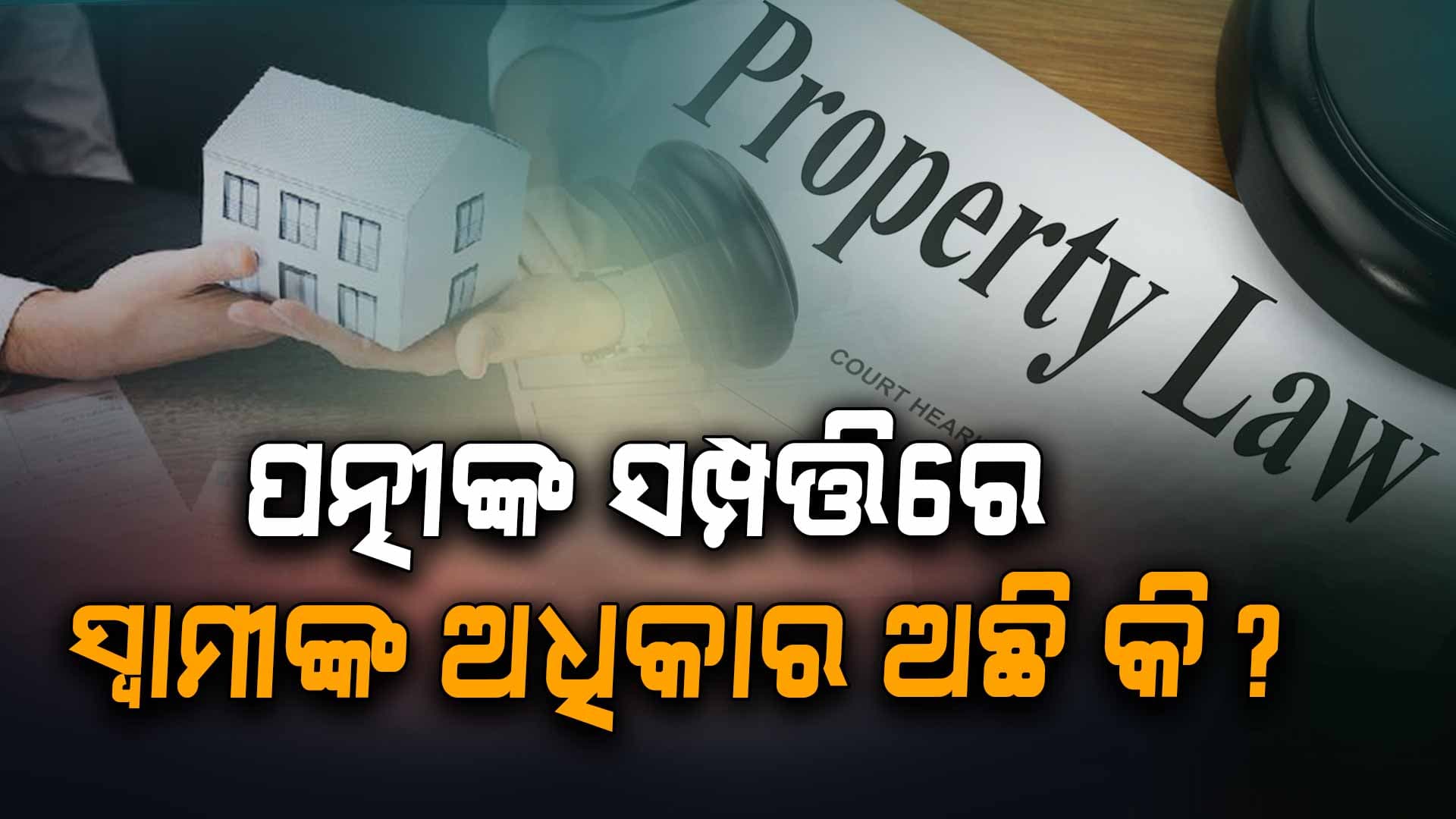 Wife Property: ସ୍ତ୍ରୀର ସମ୍ପତ୍ତି ଉପରେ ସ୍ୱାମୀର ଅଧିକାର ଅଛି କି ?