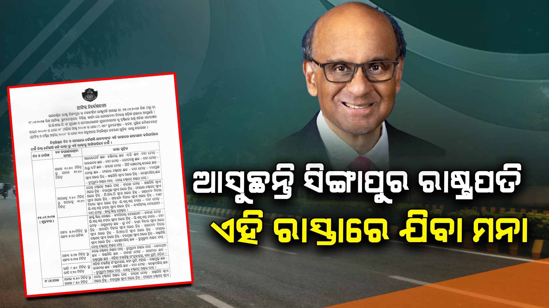 ସିଙ୍ଗାପୁର ରାଷ୍ଟ୍ରପତିଙ୍କ କାରକେଡ୍‌ ଯିବା ବେଳେ ଅନ୍ୟ ଗାଡ଼ି ମନା