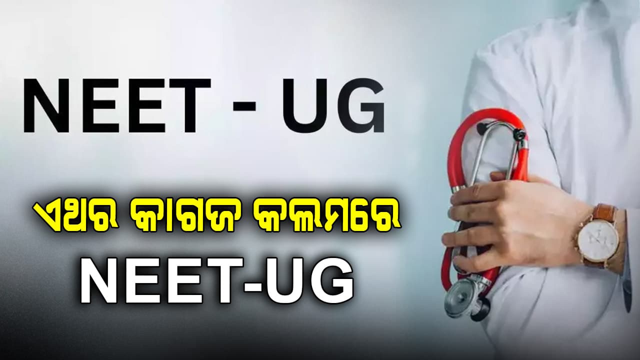 ଏଥର କାଗଜ କଲମରେ ହେବ NEET-UG ପରୀକ୍ଷା
