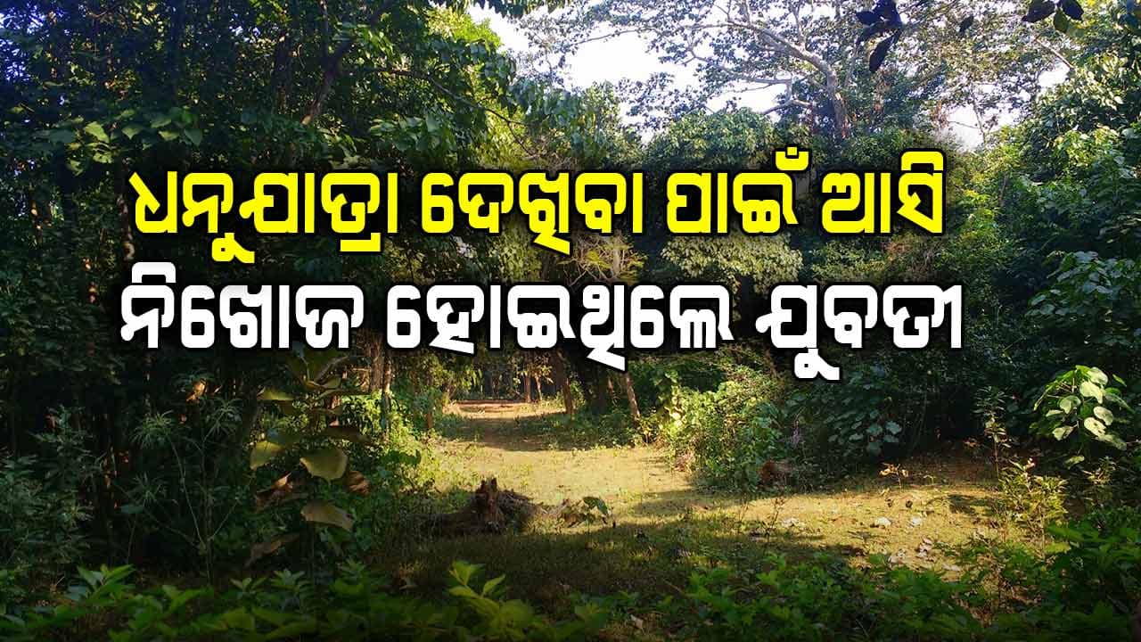 ଜଙ୍ଗଲରୁ ରକ୍ତ ଜୁଡୁବୁଡୁ ଅବସ୍ଥାରେ ଯୁବତୀ ଉଦ୍ଧାର ଘଟଣା: ଏପର୍ଯ୍ୟନ୍ତ ଧରାପଡ଼ିନି ମୁଖ୍ୟ ଅଭିଯୁକ୍ତ 