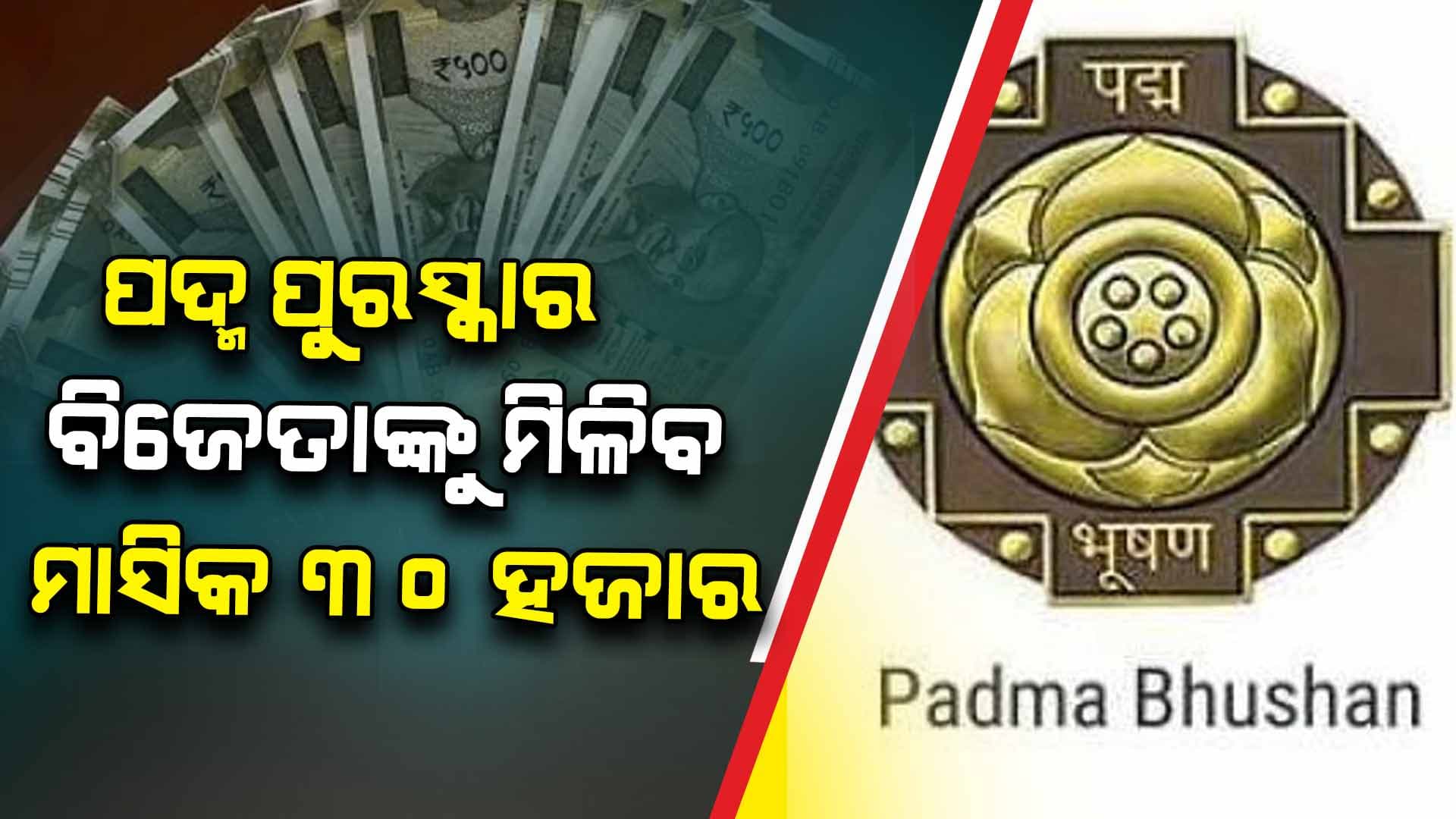ପଦ୍ନ ପୁରସ୍କାର ବିଜେତାଙ୍କୁ ମାସିକ ମିଳିବ 30 ହଜାର