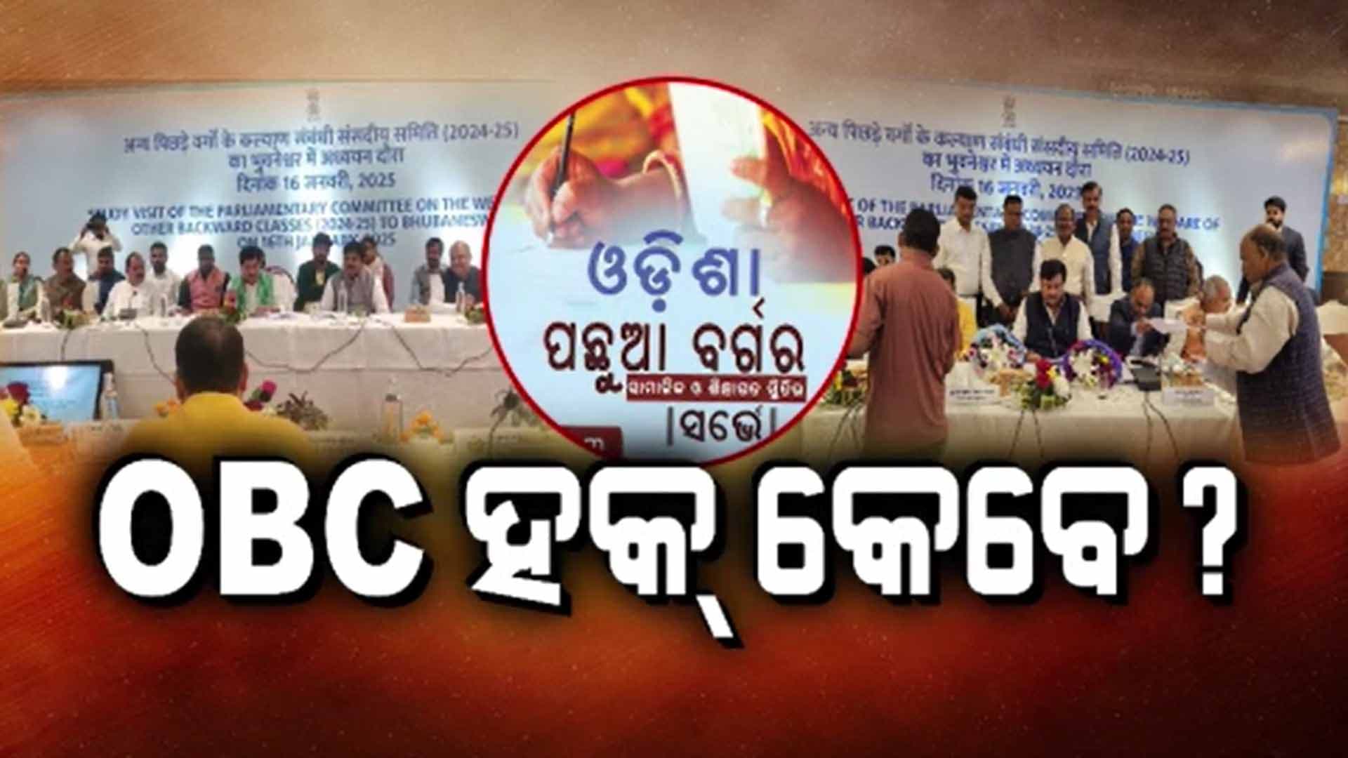 ଦଶନ୍ଧି ଦଶନ୍ଧି ଧରି ଓଡିଶାରେ ଓବିସିଙ୍କ ସ୍ବାର୍ଥ ପ୍ରତିହତ