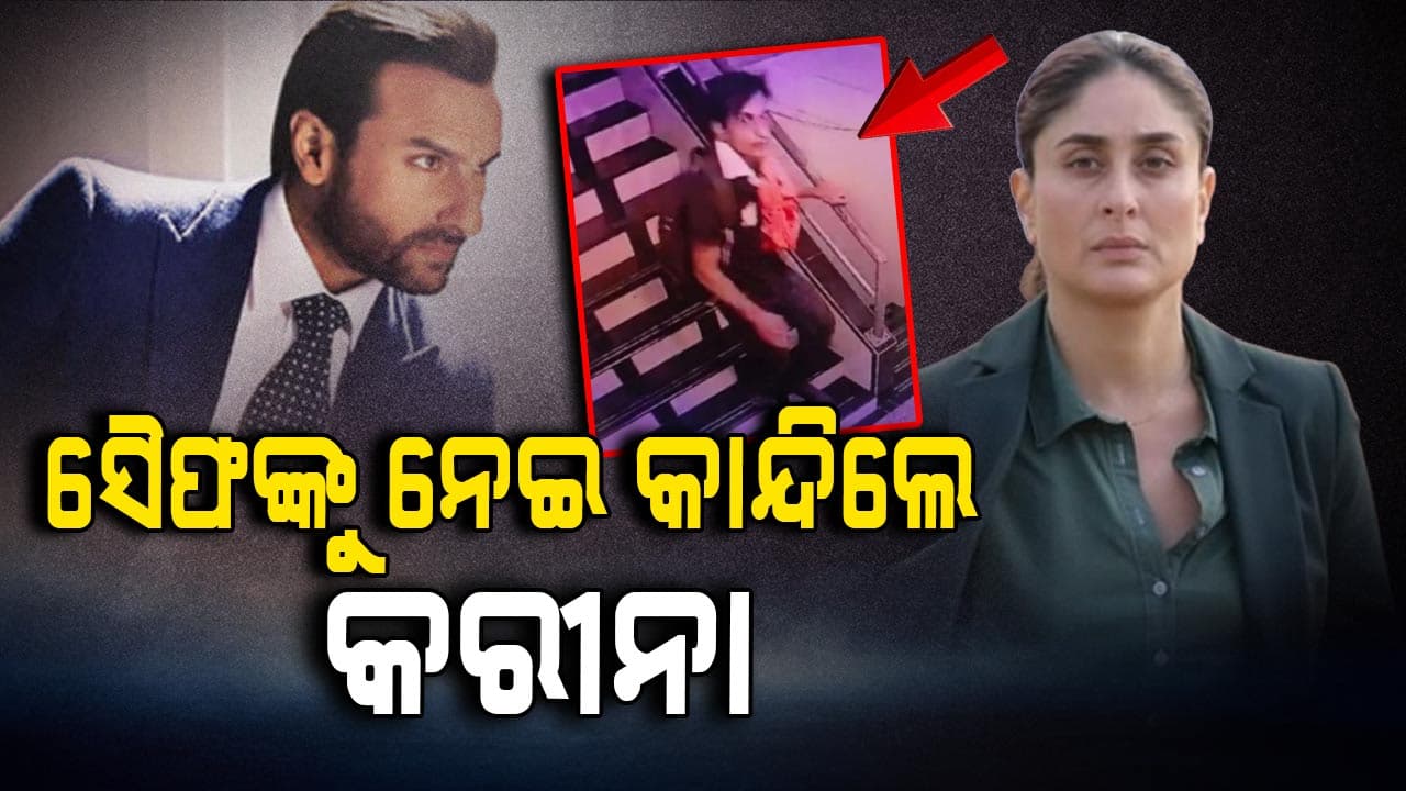 ସୈଫ ଅଲ୍ଲୀ ଖାନଙ୍କୁ ଆକ୍ରମଣ ପରେ ଚିନ୍ତାରେ କରୀନା