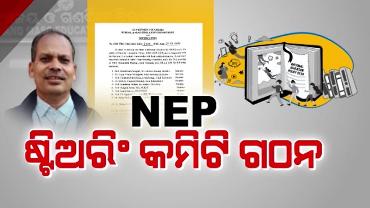 ରାଜ୍ୟରେ ସ୍କୁଲ ସ୍ତରରେ NEP ଲାଗୁ ପାଇଁ ଗଠନ ହେଲା ଷ୍ଟିଅରିଂ କମିଟି