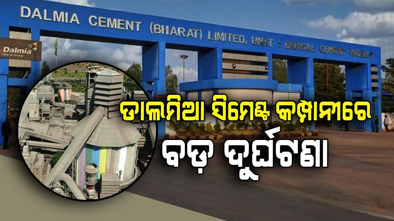 ରାଜଗାଙ୍ଗପୁର ଡାଲମିଆ ସିମେଣ୍ଟ କମ୍ପାନୀରେ ଅଘଟଣ: କୋଇଲା ହପର ଭୁଶୁଡ଼ି ଚାପିହୋଇଗଲେ ଶ୍ରମିକ