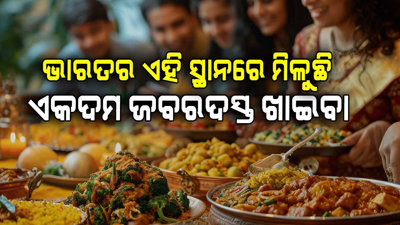 ଭାରତରେ ଏମିତି ୫ ଫେମସ ସହର ରହିଛି: ଯାହାର ଶୁଦ୍ଧ ଶାକାହାରୀ ଖାଇବା ଏକଦମ ଜବରଦସ୍ତ