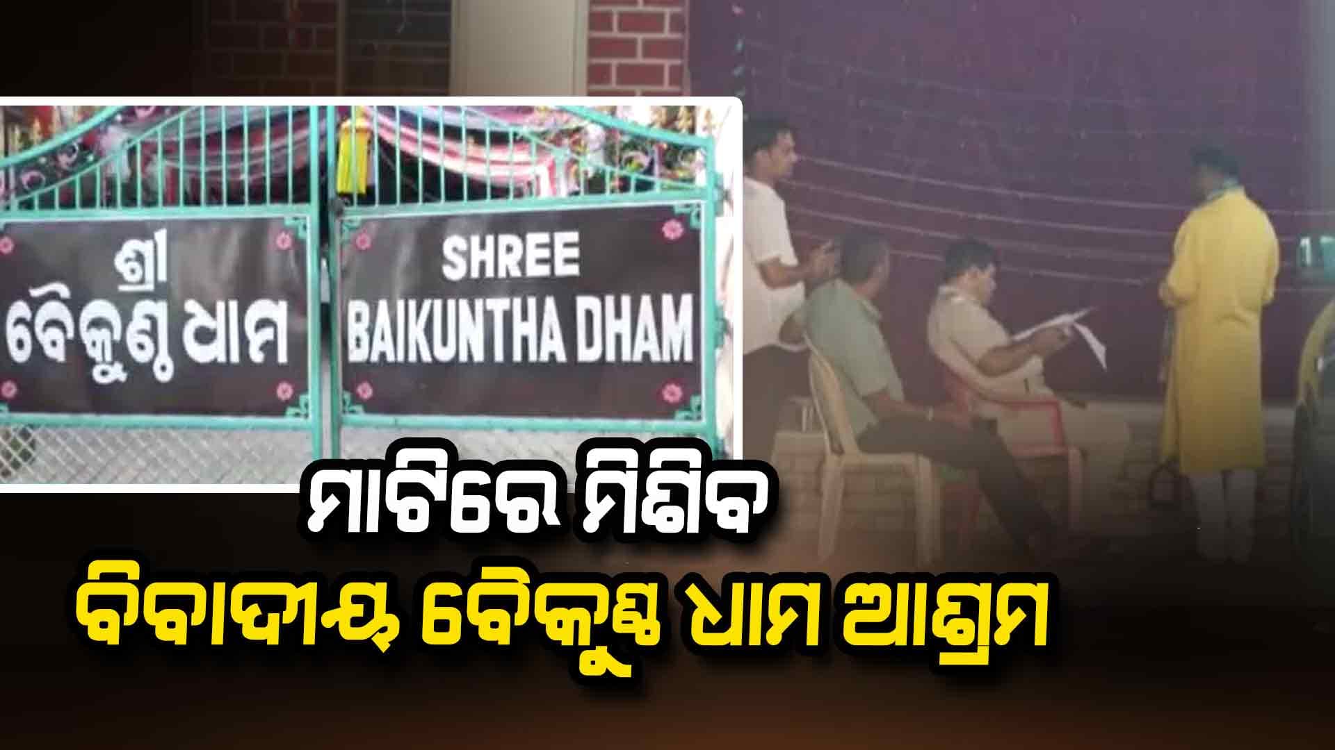 ବିବାଦୀୟ ବୈକୁଣ୍ଠ ଧାମ ଆଶ୍ରମ ଉପରେ ଚାଲିବ ବୁଲଡୋଜର 