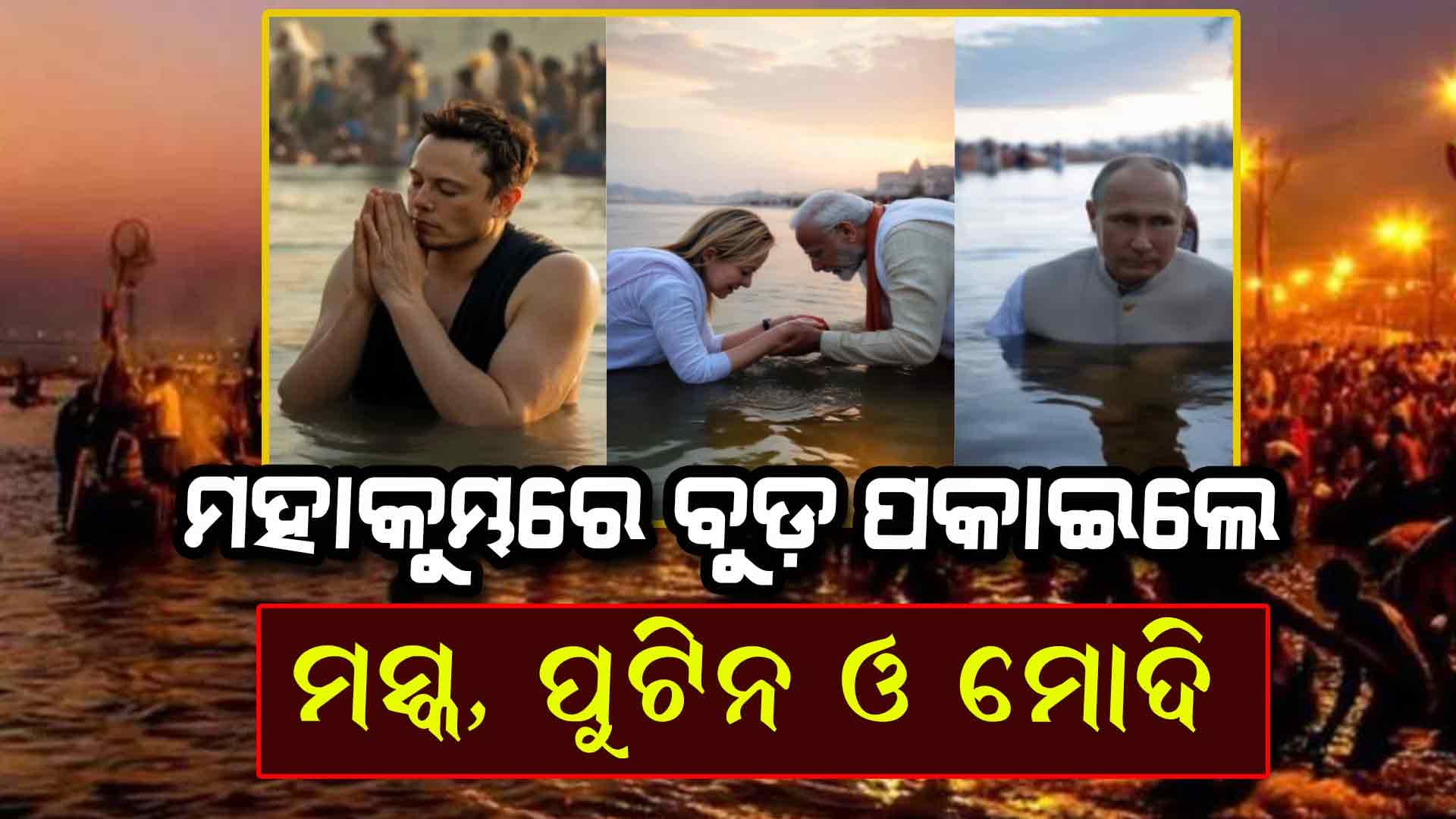 ତ୍ରିବେଣୀ ସଙ୍ଗମରେ ବୁଡ ପକାଇଲେ ମସ୍କ...ଡୋନାଲ୍ଡ ଟ୍ରମ୍ପ, ଭିଡିଓ ଭାଇରାଲ୍