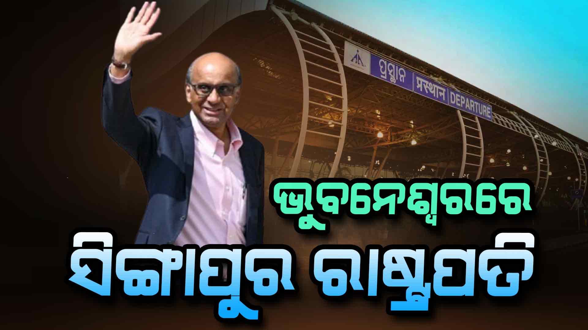 ଭୁବନେଶ୍ବରରେ ପହଞ୍ଚିଲେ ସିଙ୍ଗାପୁର ରାଷ୍ଟ୍ରପତି ଥରମନ୍ ସନମୁଗରତ୍ନମ