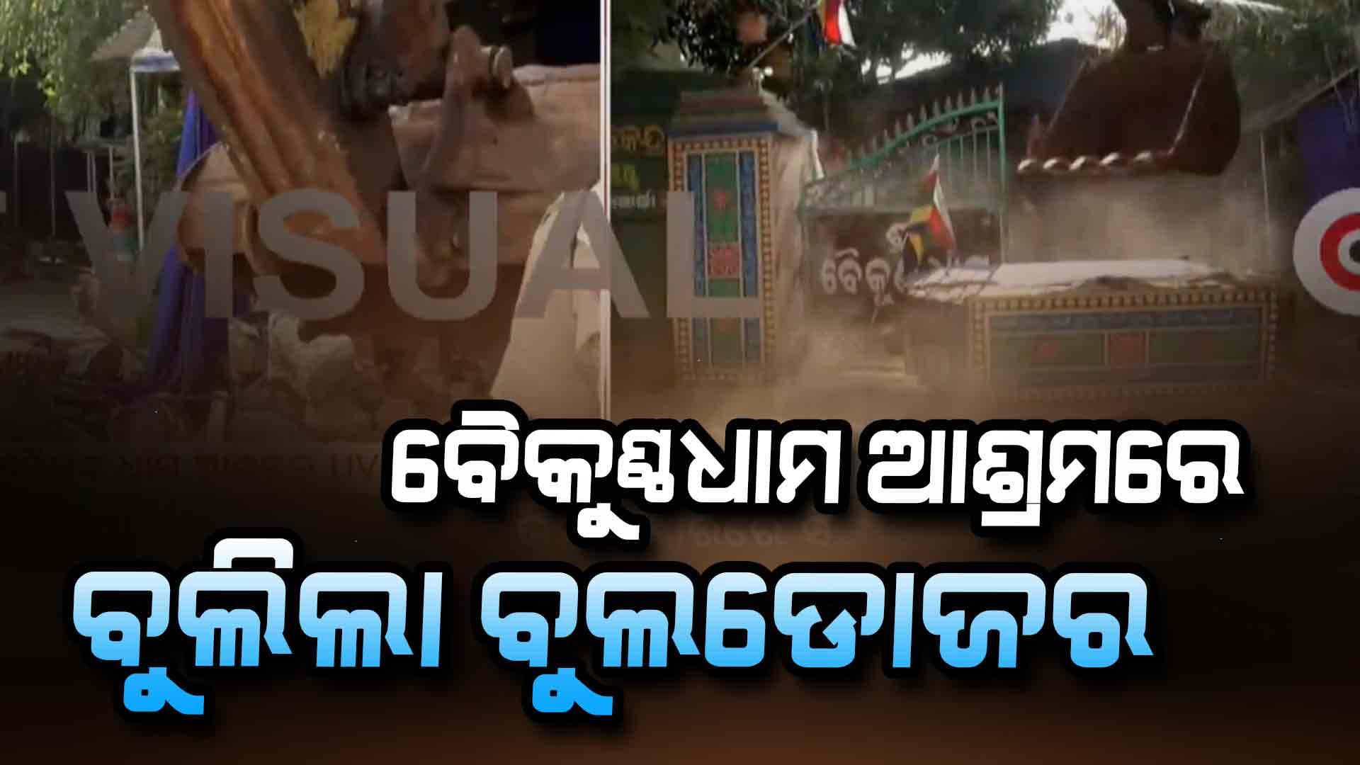 ବୁଲଡୋଜର ଲଗାଇ ବିବାଦୀୟ ବୈକୁଣ୍ଠ ଧାମ ଆଶ୍ରମକୁ ଭାଙ୍ଗୁଛି ବିଡିଏ 