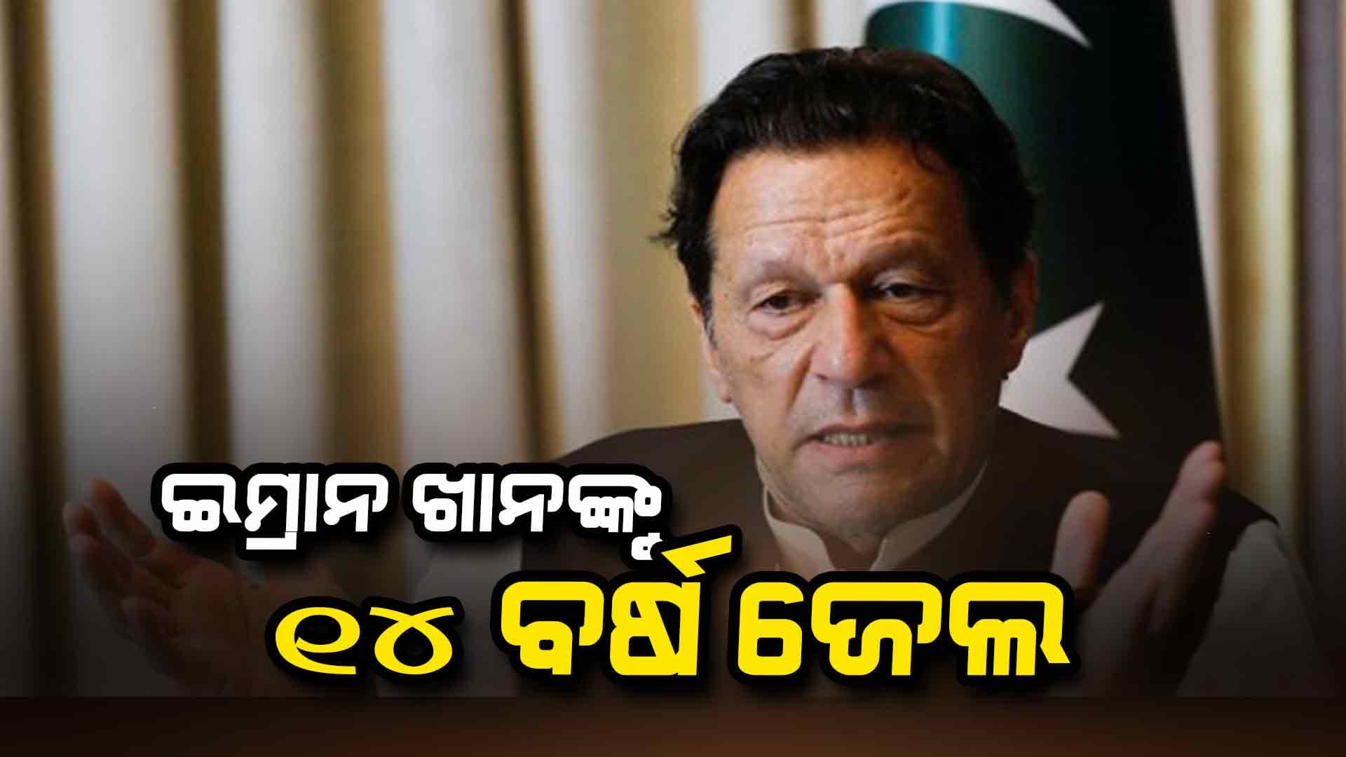 ପାକିସ୍ତାନର ପୂର୍ବତନ ପ୍ରଧାନମନ୍ତ୍ରୀ ଇମ୍ରାନ ଖାନଙ୍କୁ ୧୪ ବର୍ଷ ଜେଲଦଣ୍ଡ