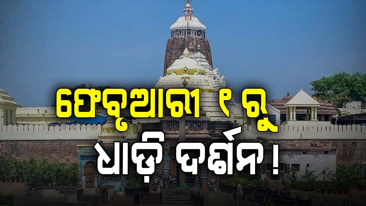 ଶ୍ରୀମନ୍ଦିରରେ ଫେବ୍ରୁଆରୀ ୧ରୁ ଆରମ୍ଭ ହୋଇପାରେ ଧାଡ଼ି ଦର୍ଶନ 