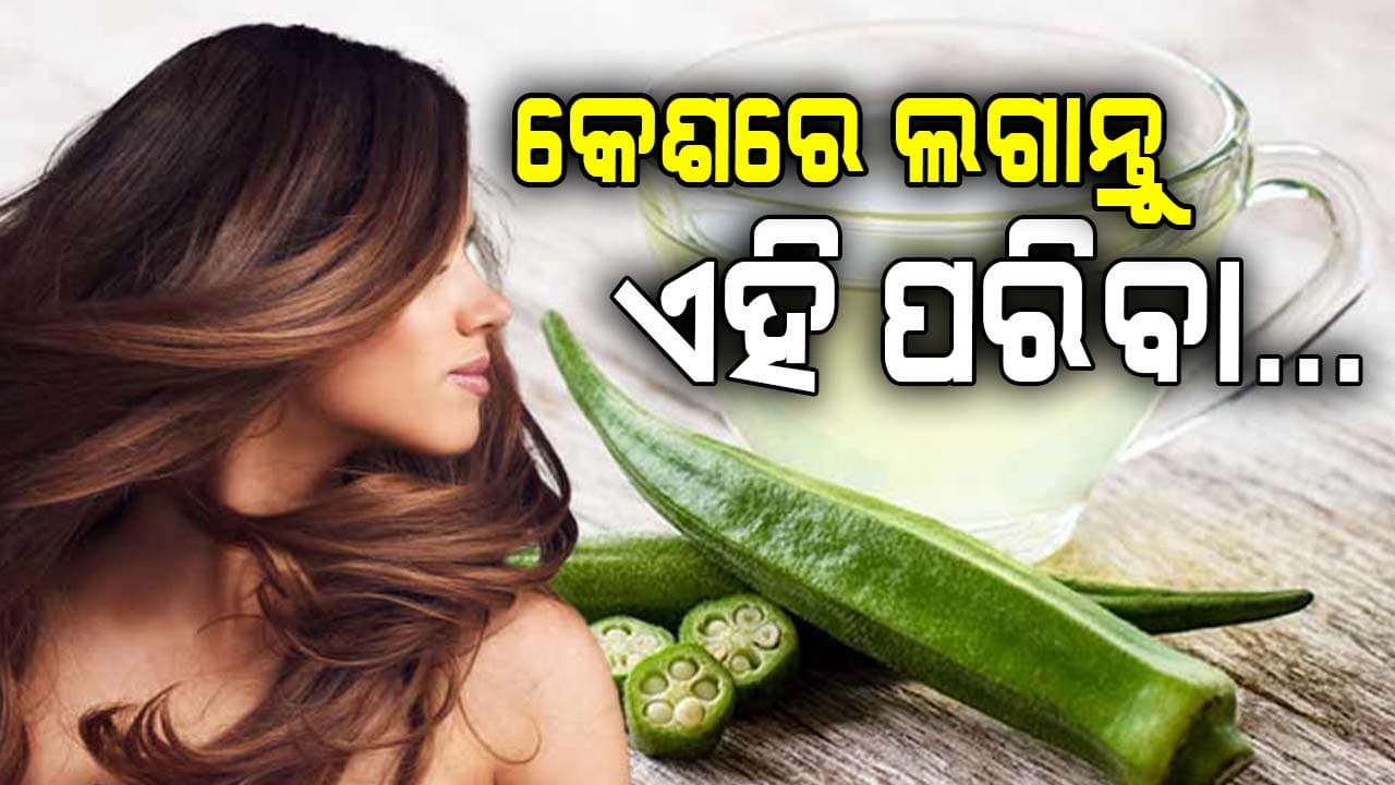 ସପ୍ତାହରେ ଗୋଟିଏ ଥର କେଶରେ ଲଗାନ୍ତୁ ଏହି ଭେଣ୍ଡି ପାଣି