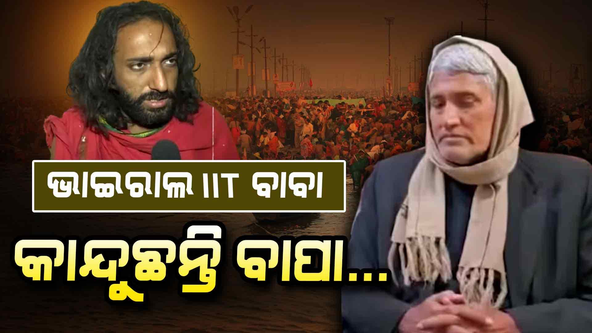 ଚର୍ଚ୍ଚାରେ IIT ବାବା, ପୁଅକୁ ଫେରାଇ ନେବାକୁ ଅନୁରୋଧ କଲେ ବାପା