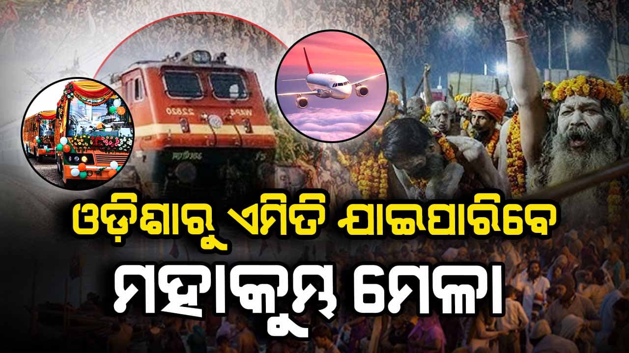 ଓଡ଼ିଶାରୁ କେମିତି ଯିବେ ମହାକୁମ୍ଭ ମେଳା 