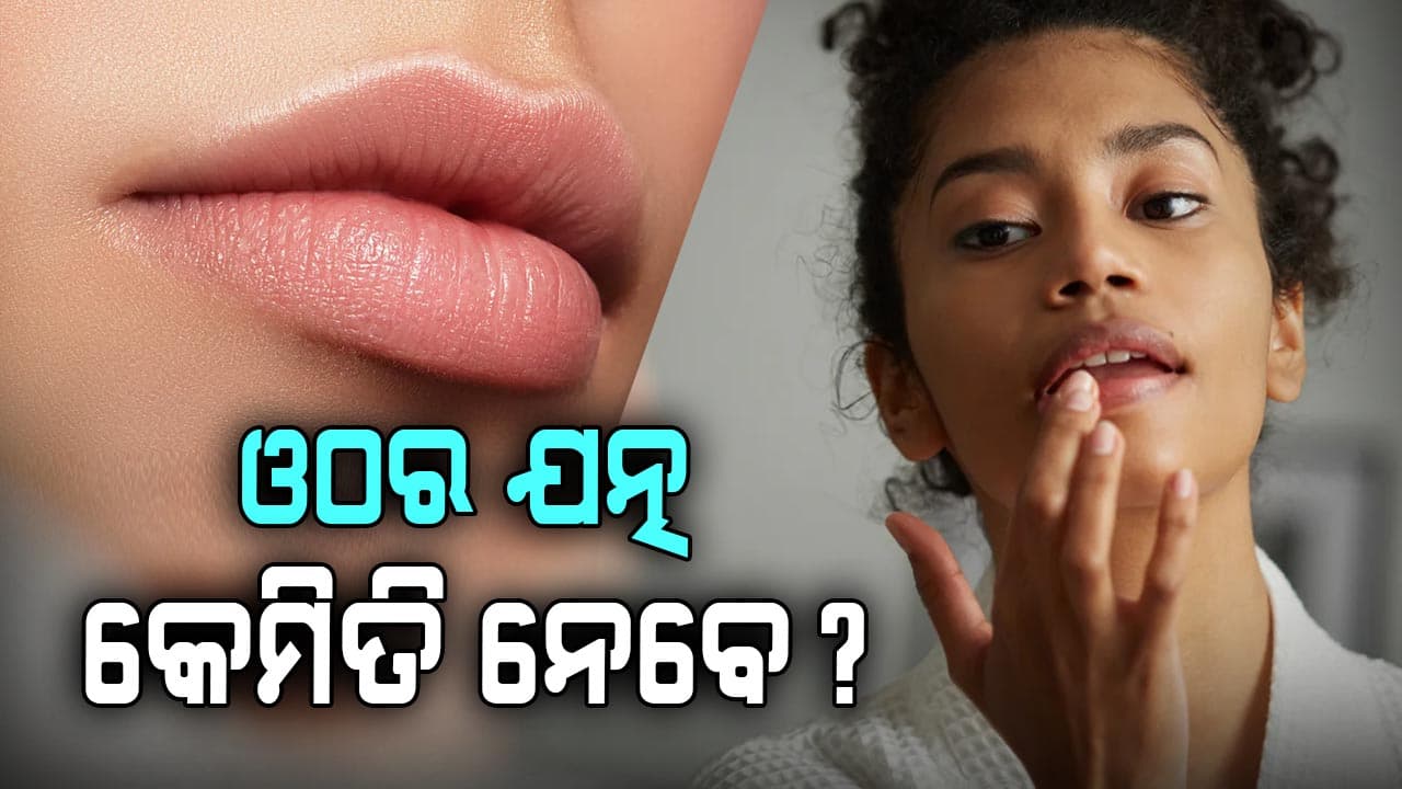 ଶୀତ ଋତୁରେ କେମିତି ନେବେ ନିଜ ଓଠର ଯତ୍ନ...