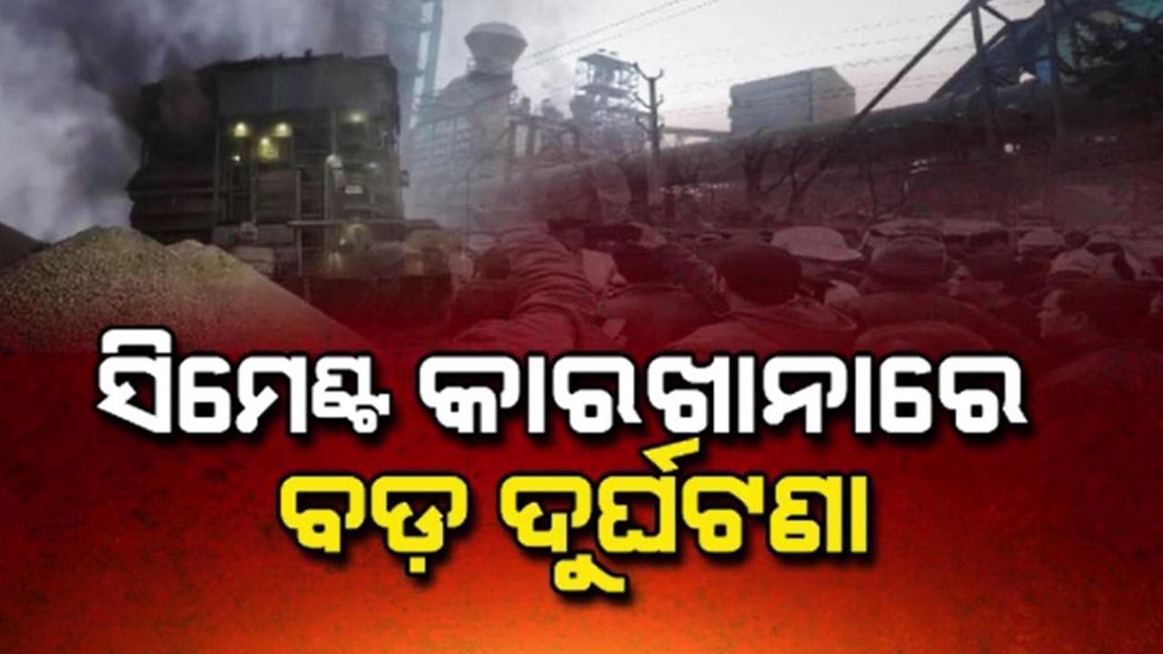 ଡାଲମିଆ ସିମେଣ୍ଟ କାରଖାନାରେ ବଡ଼ ଦୁର୍ଘଟଣା: ପ୍ରାୟ 24 ଘଣ୍ଟା ହେଲା ଚାଲିଛି ଉଦ୍ଧାର କାର୍ଯ୍ୟ