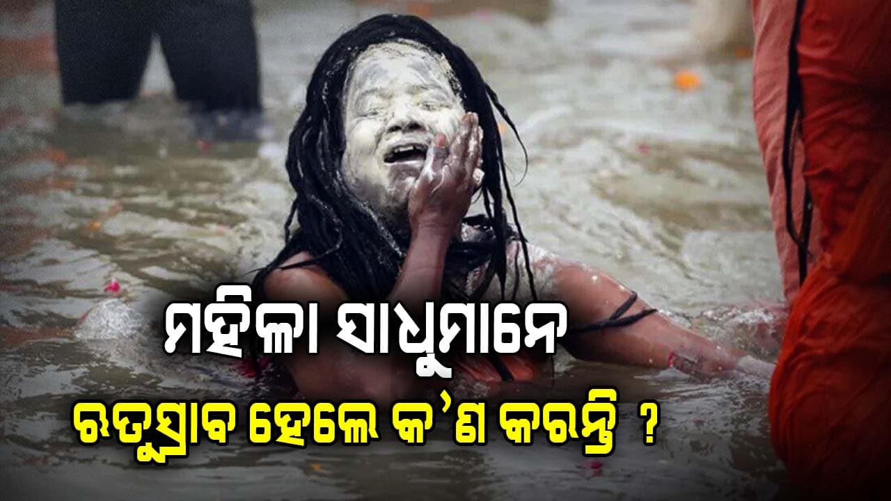 ଋତୁସ୍ରାବ ସମୟରେ କୁମ୍ଭମେଳାରେ ମହିଳା ସାଧୁଙ୍କୁ ସ୍ନାନ ମନା 