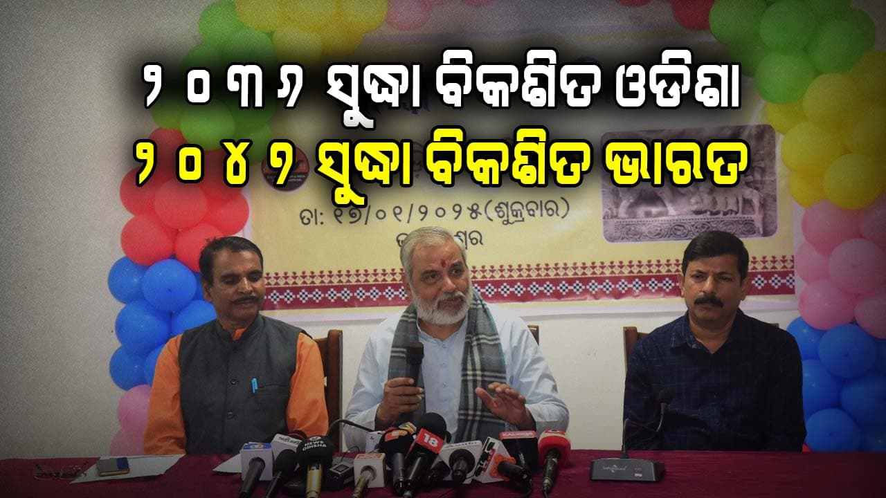 ୨୦୪୭ ସୁଦ୍ଧା ବିକଶିତ ଭାରତ ଗଠନ କ୍ଷେତ୍ରରେ ଓଡିଶା ଗୁରୁତ୍ୱପୂର୍ଣ୍ଣ ଭୁମିକା ନିର୍ବାହ କରିବ