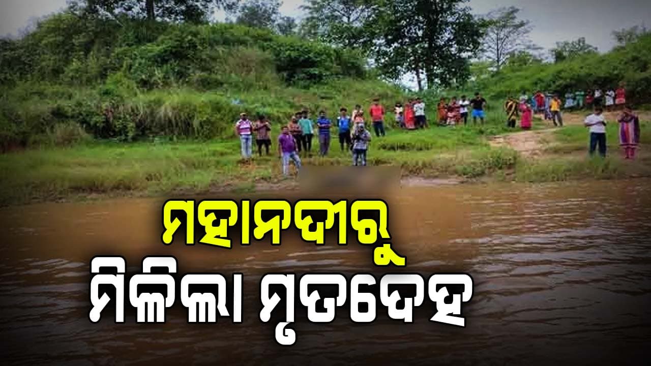ନଦୀରୁ ଭାସମାନ ଅବସ୍ଥାରେ ମିଳିଲା ଯୁବକଙ୍କ ମୃତଦେହ