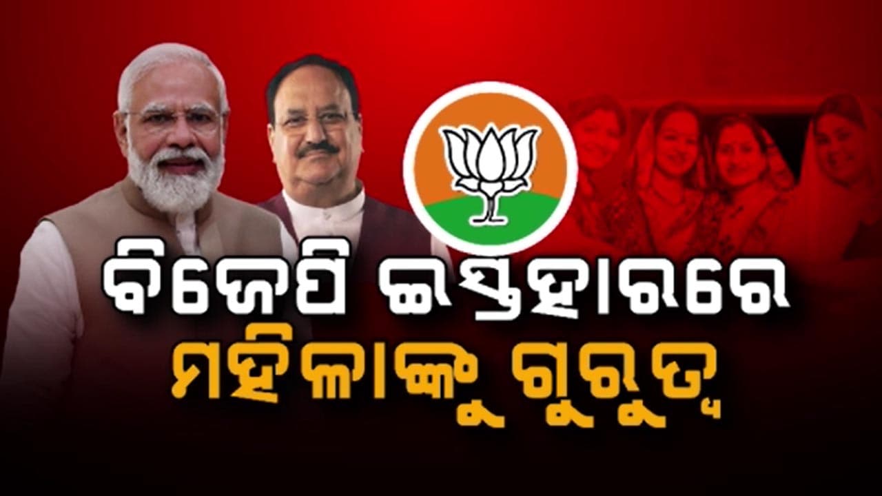 ବିଧାନସଭା ନିର୍ବାଚନ ଲାଗି ସଂକଳ୍ପ ପତ୍ର ପାର୍ଟ-୧ ଜାରି କଲା ବିଜେପି