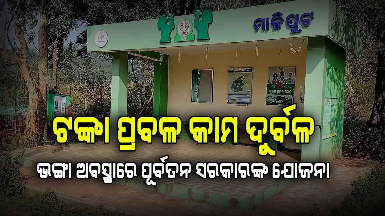 ଲକ୍ଷ୍ମୀ ନାଁ ରେ ପୁଣି ଦୁର୍ନୀତି: ୬ମାସ ନଯାଉଣୁ ଭାଙ୍ଗି ଚୁରମାର ହେଲା ଲକ୍ଷ୍ମୀ ବସ ଷ୍ଟପ 