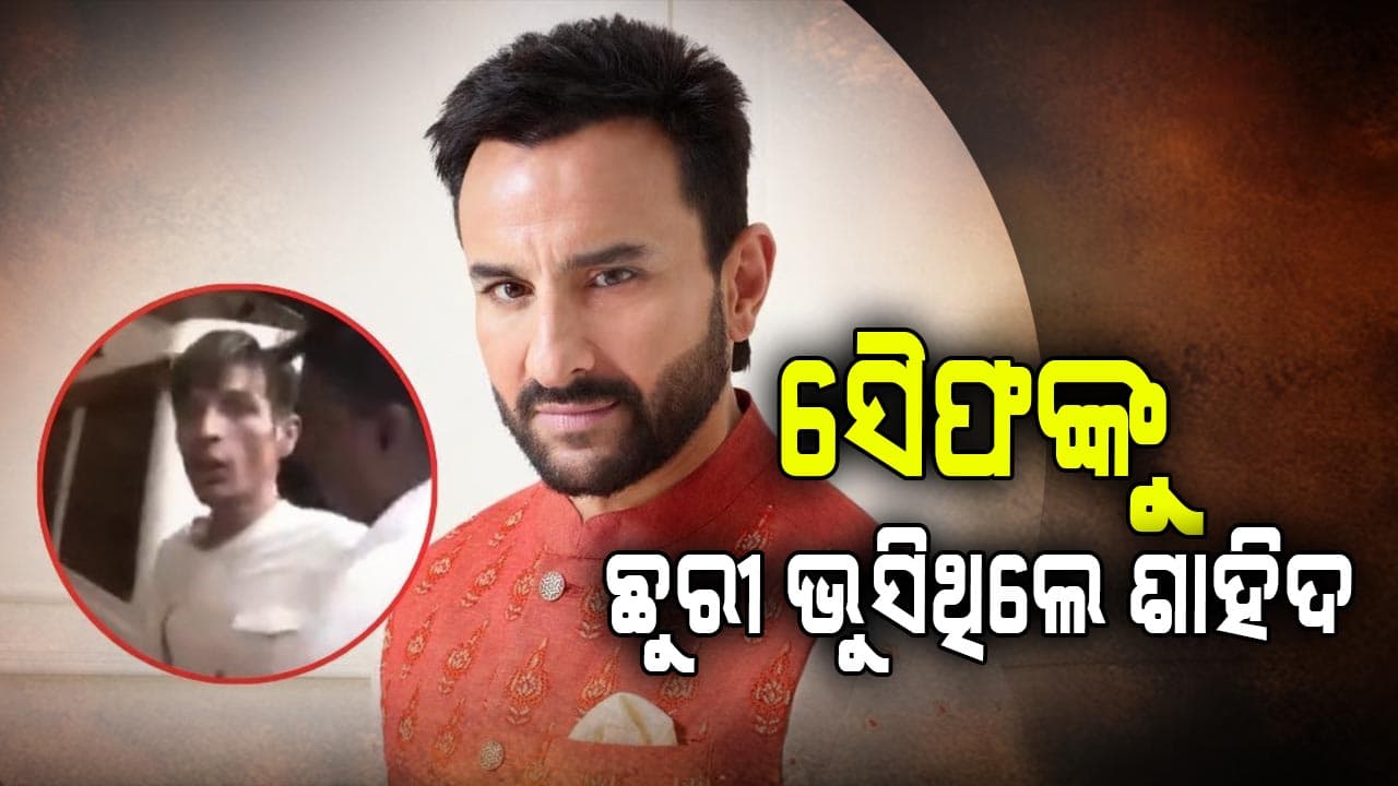 ସୈଫଙ୍କୁ ଆକ୍ରମଣ କରିଥିଲେ ଶାହିଦ: ଆସିଲା ବଡ଼ ଅପଡେଟ୍‌
