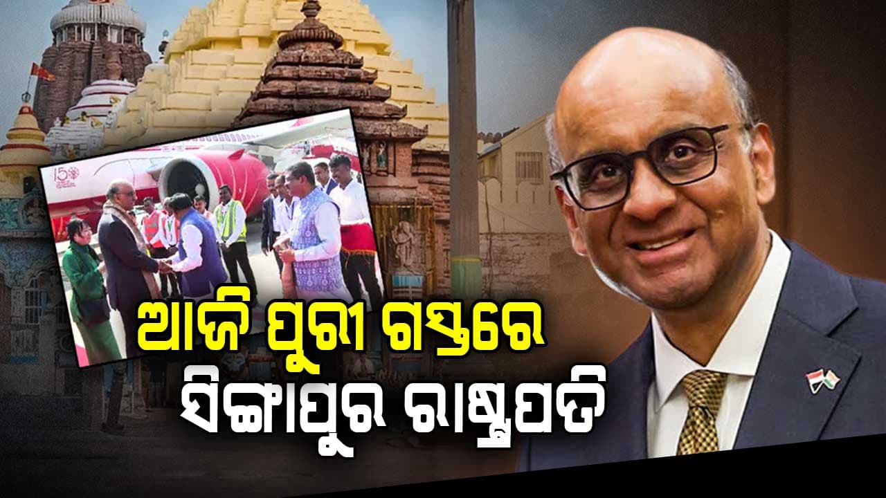 ଆଜି ପୁରୀ ଆସୁଛନ୍ତି ସିଙ୍ଗାପୁର ରାଷ୍ଟ୍ରପତି ଥର୍ମାନ୍ ଶନମୁଗାରତ୍ନମ୍