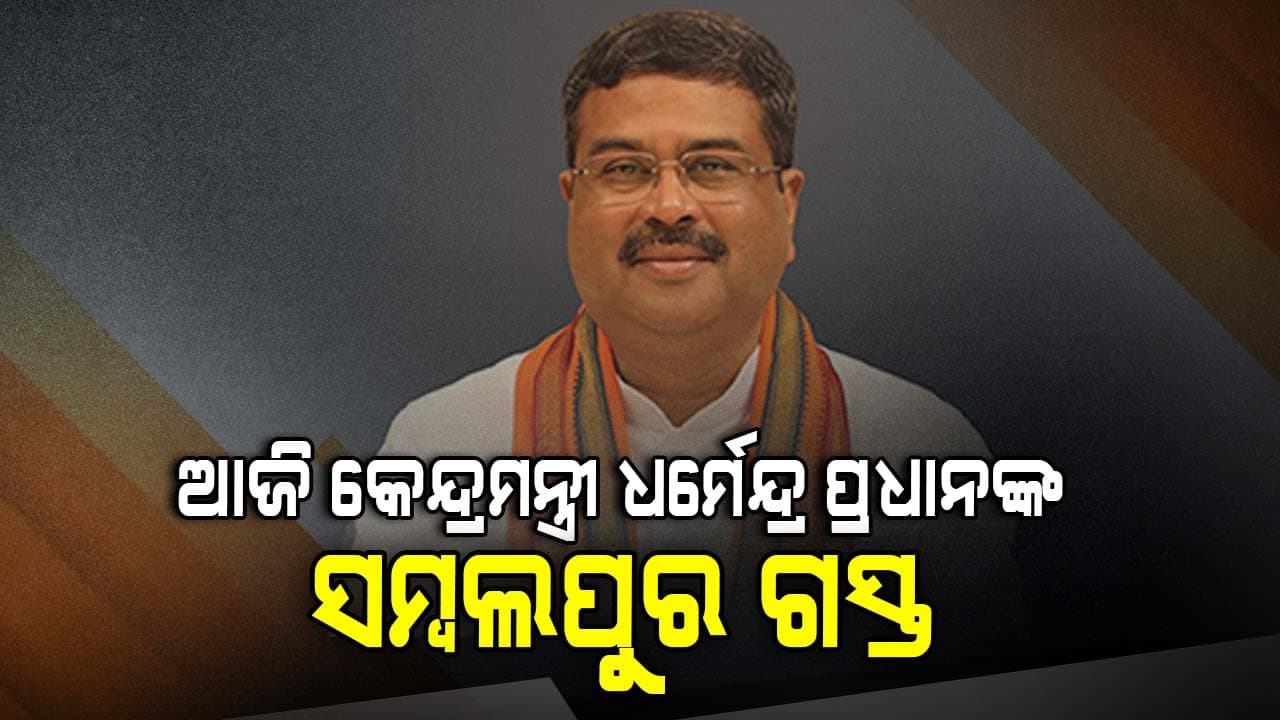 ସମ୍ବଲପୁରରେ 9 ଦିନିଆ ପୁସ୍ତକମେଳାର ଉଦଘାଟନ କରିବେ କେନ୍ଦ୍ରମନ୍ତ୍ରୀ
