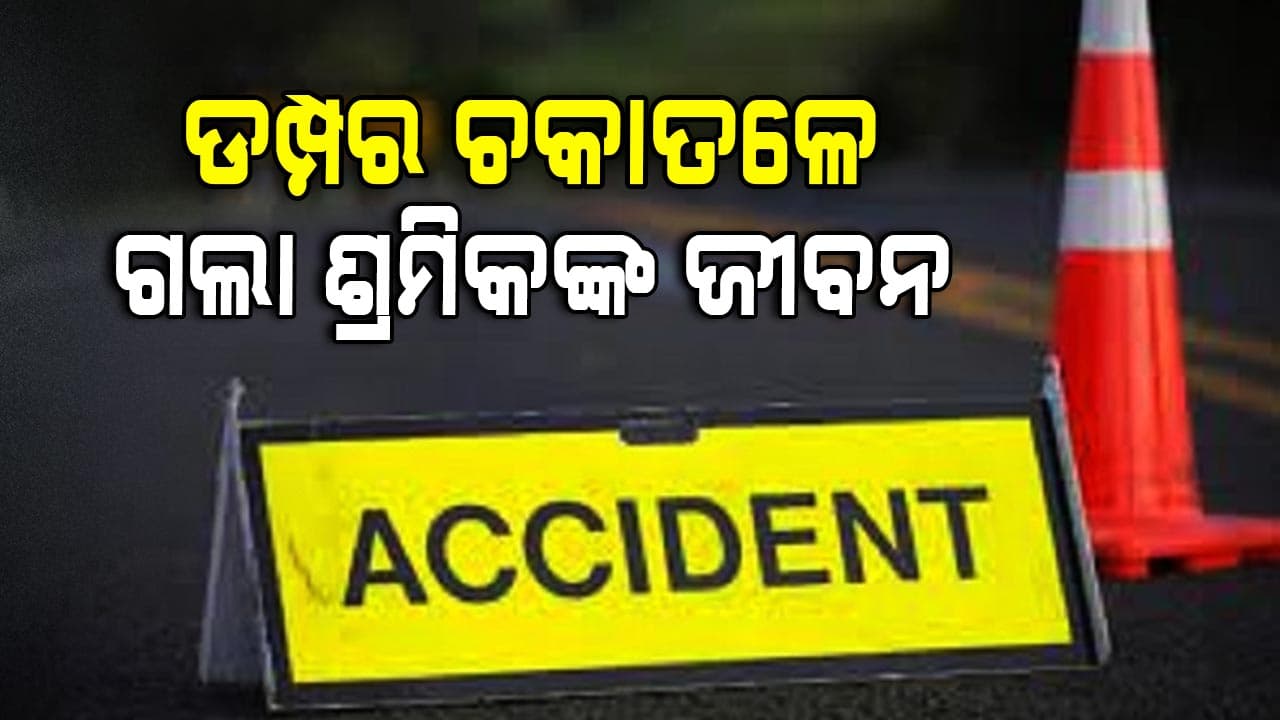 ଡମ୍ପର ଧକ୍କାରେ କାର୍ଯ୍ୟରତ ଶ୍ରମିକଙ୍କ ମୃତ୍ୟୁ