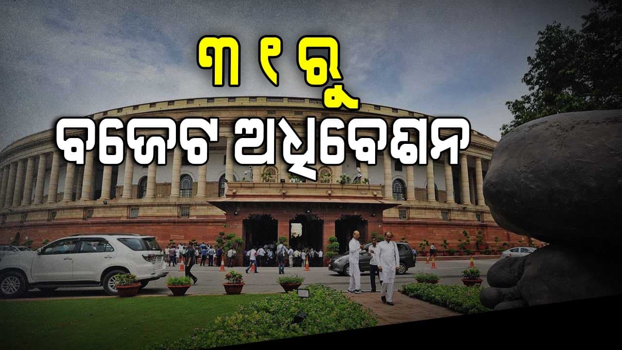 ଜାନୁଆରୀ ୩୧ରୁ ସଂସଦର ବଜେଟ ଅଧିବେଶନ