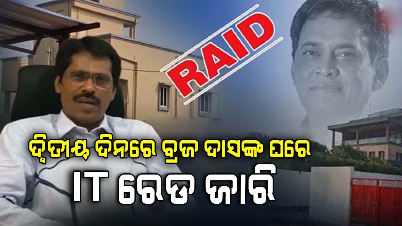 ସ୍ବର୍ଗତ ନବ ଦାସଙ୍କ ଭାଇ ବ୍ରଜ ଦାସ ଘରେ ଓ ଅଫିସରେ ଆଜି ମଧ୍ୟ IT ରେଡ ଜାରି