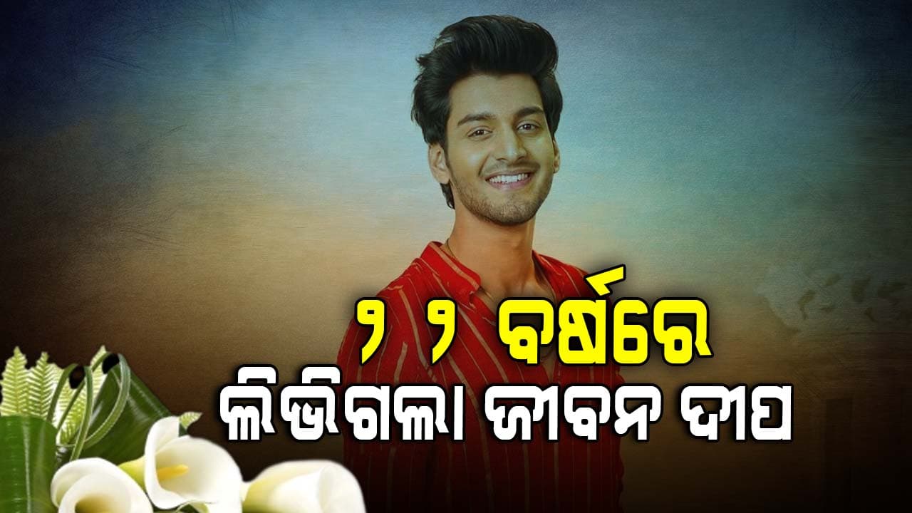 ଟିଭି ଫେମ ଅମନ ଜୟସ୍ବାଲଙ୍କ ସଡ଼କ ଦୁର୍ଘଟଣାରେ ମୃତ୍ୟୁ