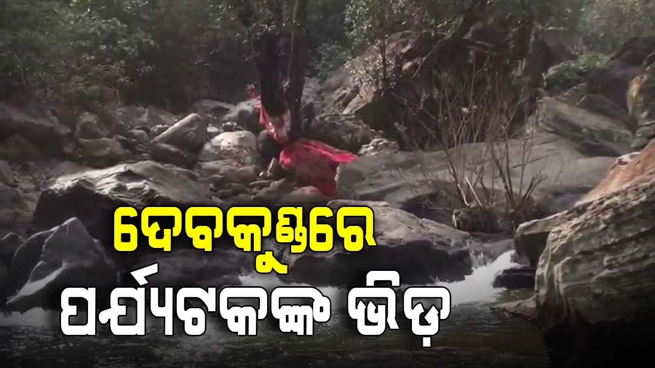 ଦେବକୁଣ୍ଡରେ ଲାଗିଛି ପର୍ଯ୍ୟଟକଙ୍କ ଭିଡ଼