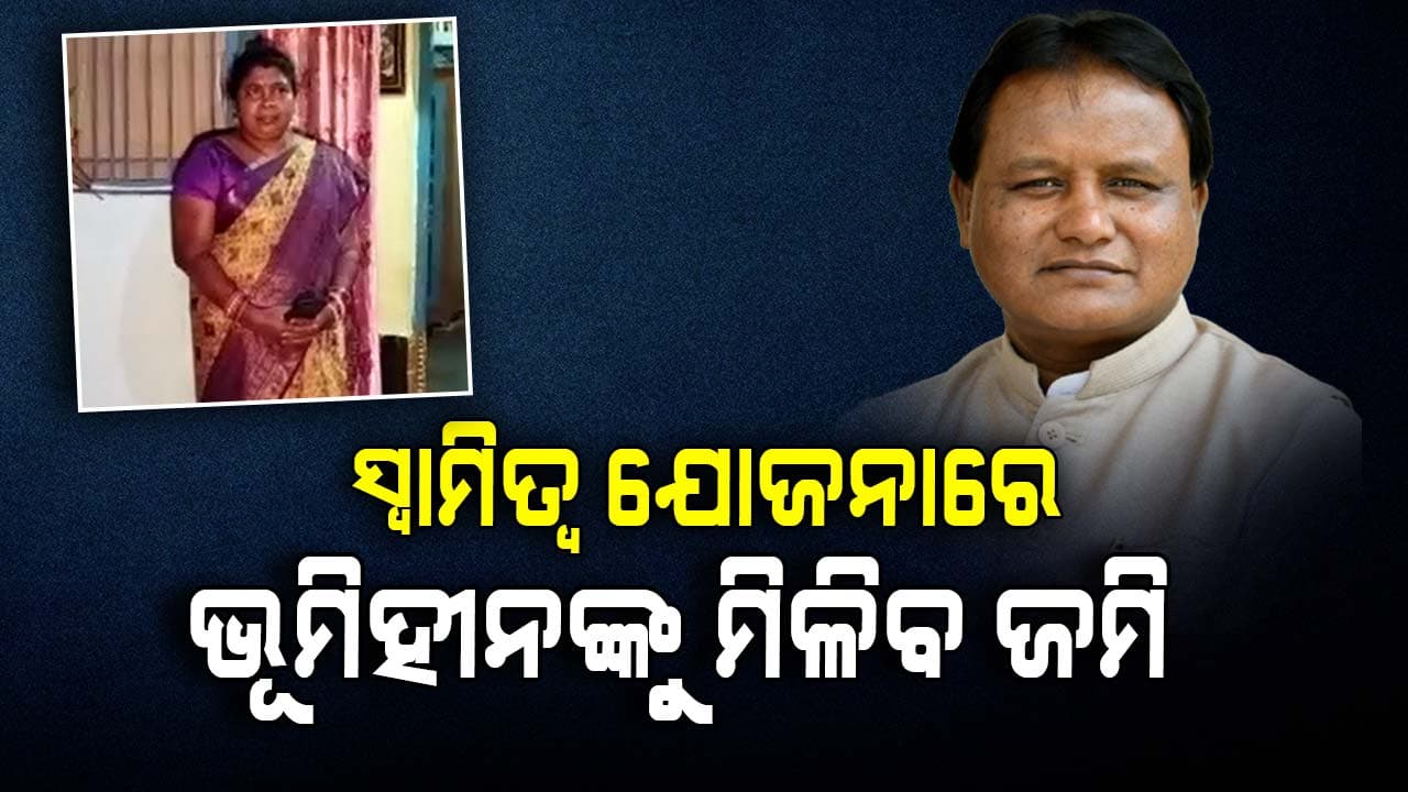 ଭୂମିହୀନଙ୍କୁ ଜାଗା ପଟା ବଣ୍ଟନ କରିବେ ମୁଖ୍ୟମନ୍ତ୍ରୀ