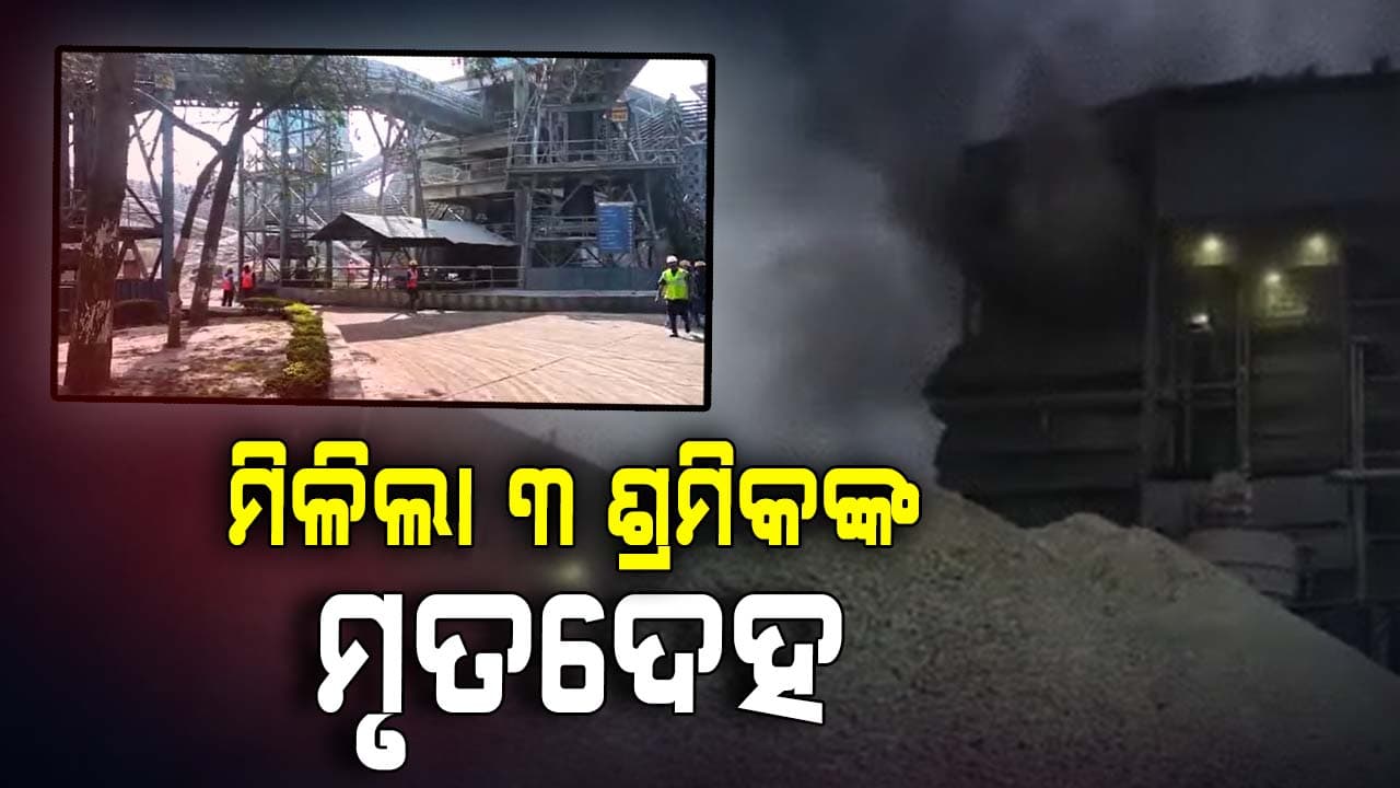 ୩୬ ଘଣ୍ଟା ପରେ ଡାଲମିଆ କାରଖାନାରୁ ମିଳିଲା ୩ ଶ୍ରମିକଙ୍କ ମୃତଦେହ 