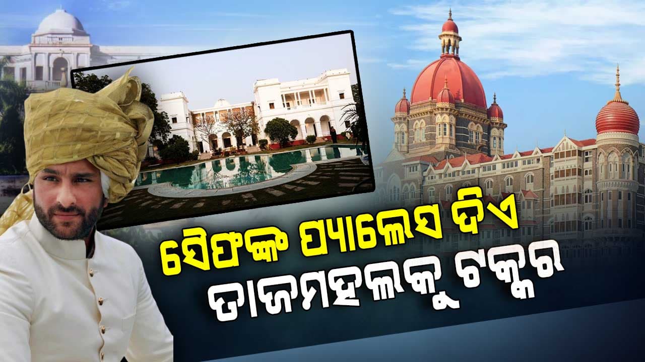 ସୈଫ ଅଲି ଖାନଙ୍କ ଲକ୍‌ଜରୀ ପ୍ୟାଲେସ ଦିଏ ତାଜମହଲକୁ ଟକ୍କର