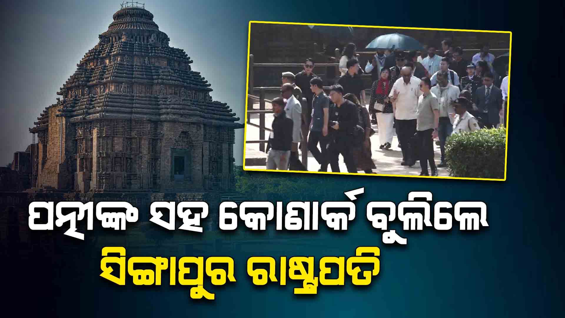 କୋଣାର୍କ ମନ୍ଦିରର ଐତିହ୍ୟକୁ ନେଇ ଛୋଟ ଫିଲ୍ମ ଦେଖିଲେ ସିଙ୍ଗାପୁର ରାଷ୍ଟ୍ରପତି 