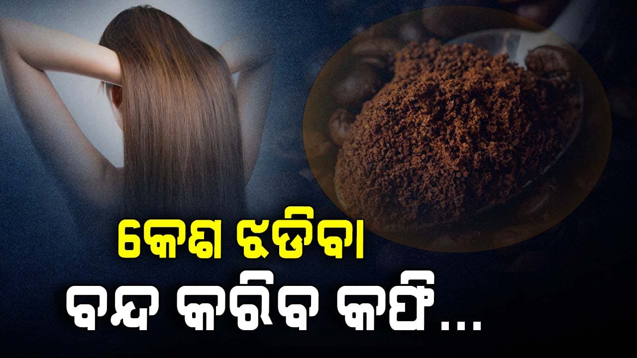 କେଶ ଝଡିବା ଏବଂ ସୁନ୍ଦରତା ବୃଦ୍ଧି କରିଥାଏ କଫି...