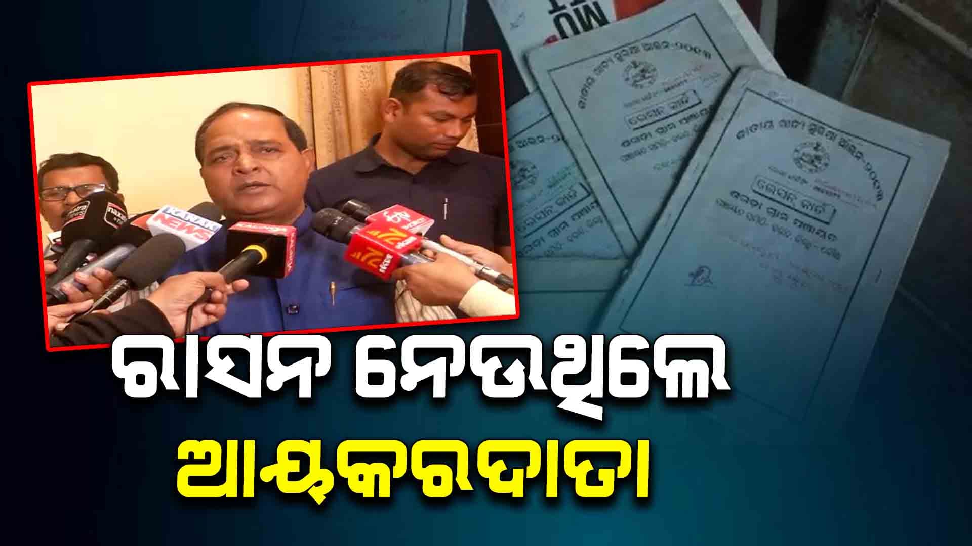 ଯୋଗାଣ ମନ୍ତ୍ରୀଙ୍କ ବଡ଼ ଖୁଲାସା, ୪ ଲକ୍ଷ ଆୟକରଦାତା ନେଇଥିଲେ ରାସନ କାର୍ଡ