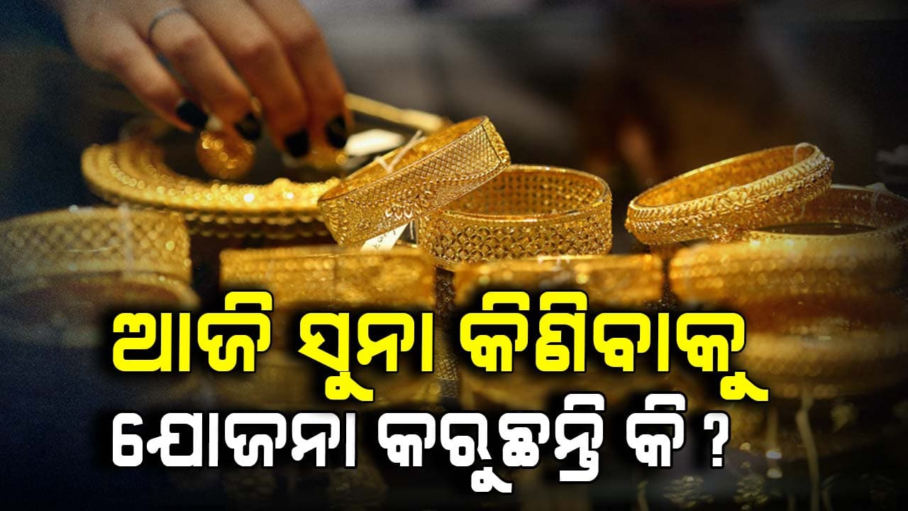 ସୁନା କିଣିବାକୁ ଯୋଜନା କରୁଛନ୍ତି କି? ଜାଣନ୍ତୁ ଭୁବନେଶ୍ୱରରେ ଦର କେତେ ରହିଛି?