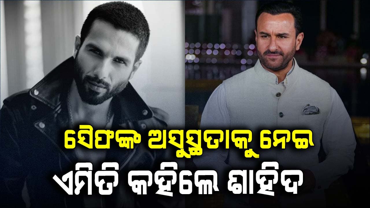 ସୈଫଙ୍କ ଉପରେ ଆକ୍ରମଣ ହୋଇଥିବା ଜାଣି କ’ଣ କହିଲେ ଶାହିଦ୍?