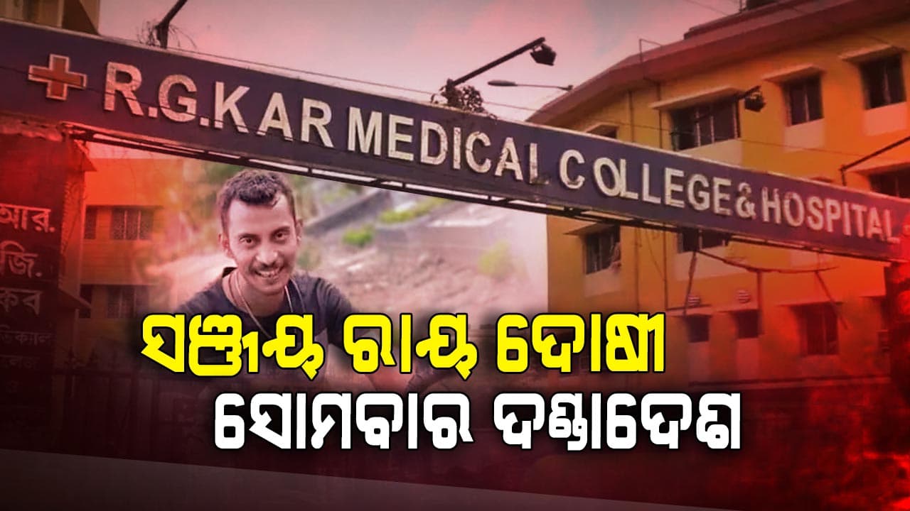 କୋଲକାତା ମହିଳା ଡାକ୍ତରଙ୍କୁ ଦୁଷ୍କର୍ମ ଓ ହତ୍ୟା ମାମଲାରେ ସଞ୍ଜୟ ରାୟ ଦୋଷୀ ସାବ୍ୟସ୍ତ