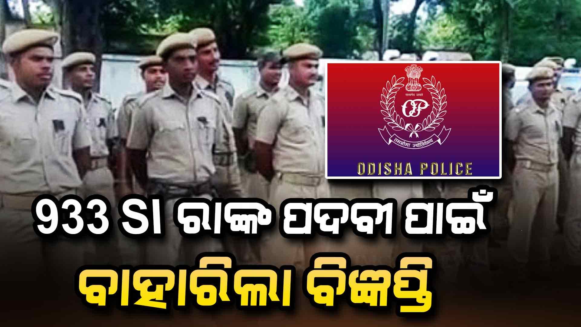 ଓଡ଼ିଶା ପୋଲିସରେ ସବ ଇନ୍ସପେକ୍ଟର ପଦବୀ ପୂରଣ ପାଇଁ ପ୍ରକାଶ ପାଇଲା ବିଜ୍ଞପ୍ତି