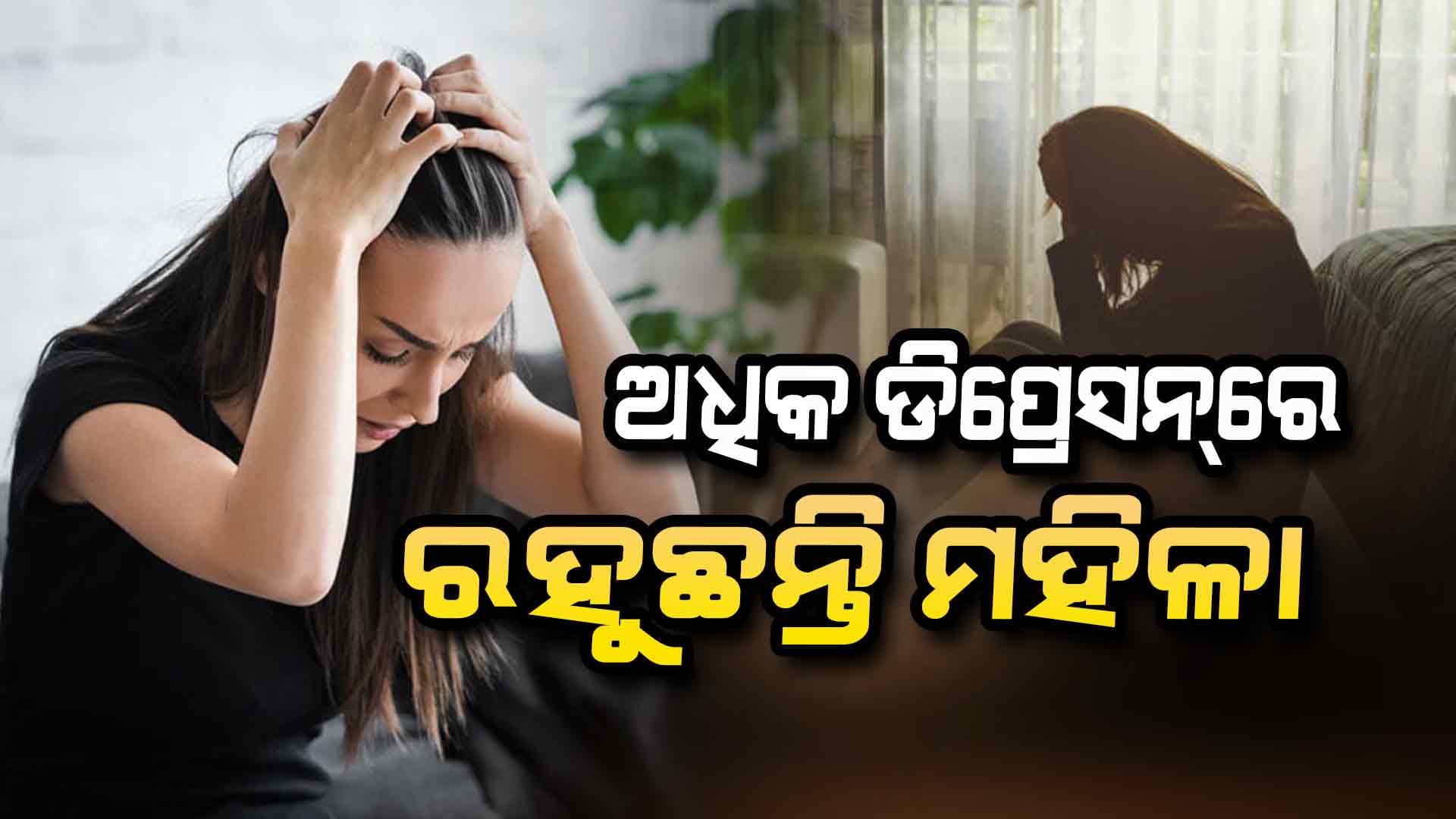 ଭାରତରେ ୧୪ ବର୍ଷରୁ କମ୍‌ ବୟସର ଶିଶୁ ଡିପ୍ରେସନ୍‌ର ଅଧିକ ଶିକାର ହେଉଛନ୍ତି