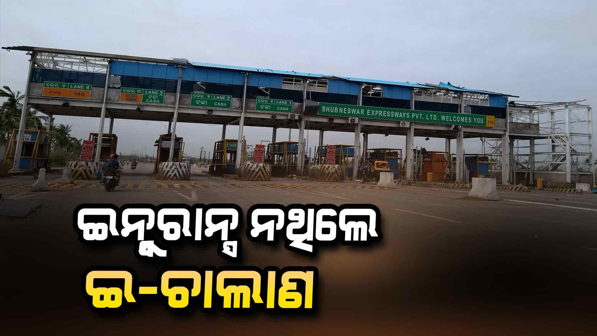 ଟୋଲଗେଟ୍ ଦେଇ ଯାଉଥିଲେ ସାବଧାନ ! ଫେବ୍ରୁଆରୀ ପହିଲାରୁ କଟିବ ଚାଲାଣ