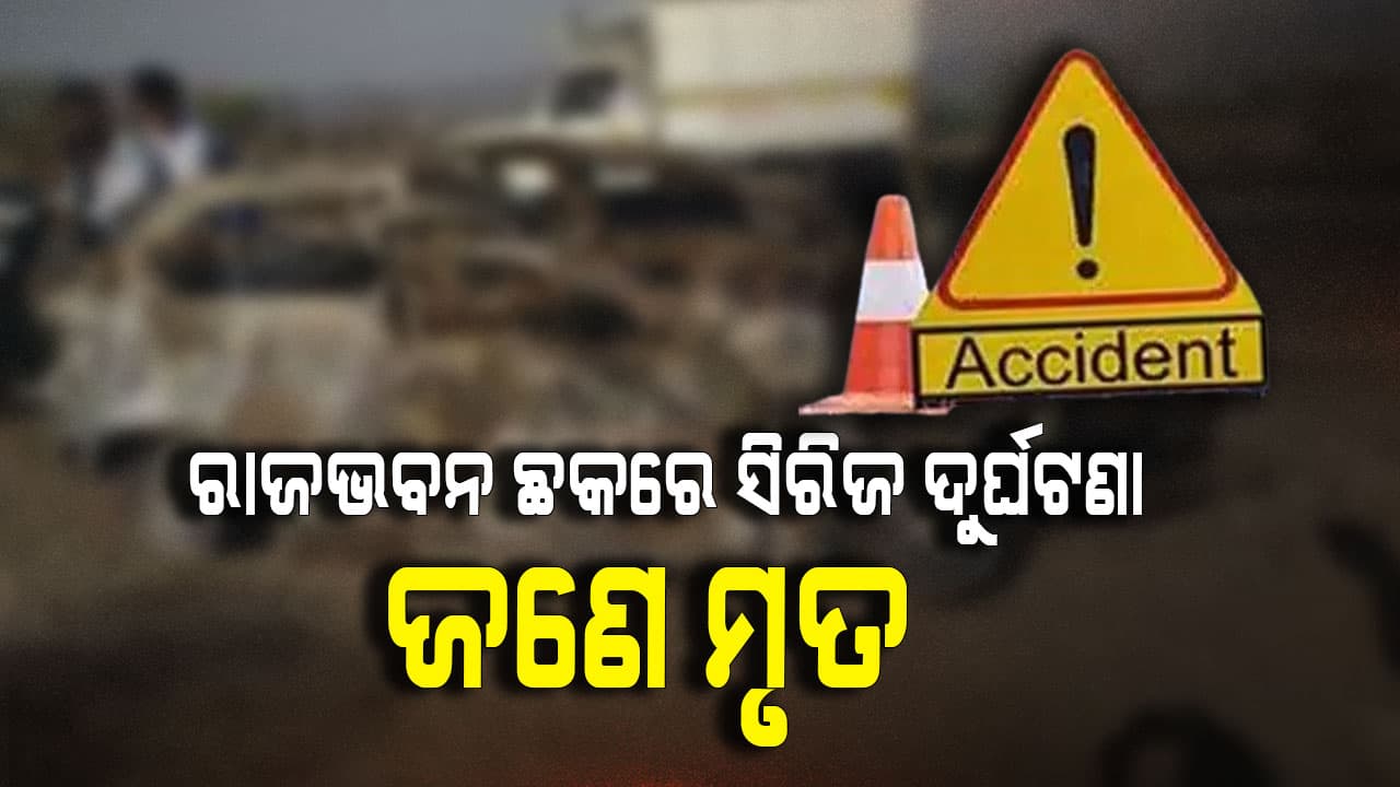 ରାଜଭଵନ ଛକରେ ଭୟଙ୍କର ଦୁର୍ଘଟଣା, ବାଇକକୁ ଘୋଷାଡ଼ି ନେଲା କାର