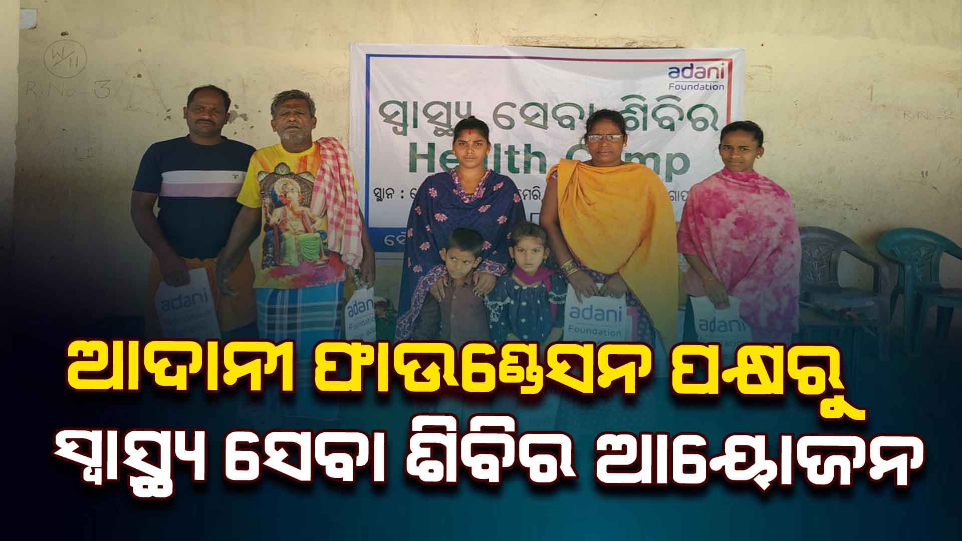 ଆଦାନୀ ଫାଉଣ୍ଡେସନ ପକ୍ଷରୁ ସ୍ବାସ୍ଥ୍ୟ ସେବା ଶିବିର ଆୟୋଜନ