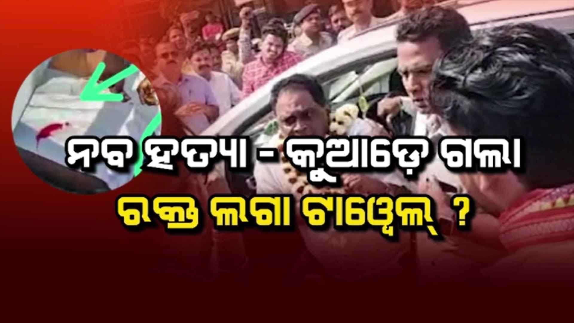 ନବ ଦାସଙ୍କ ରକ୍ତଛିଟା ଟାୱେଲ ଗଲା କୁଆଡେ ?
